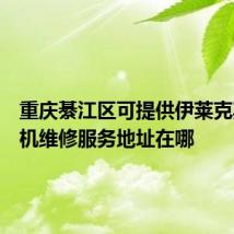 重庆綦江区可提供伊莱克斯洗衣机维修服务地址在哪