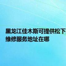 黑龙江佳木斯可提供松下洗衣机维修服务地址在哪