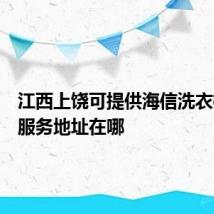 江西上饶可提供海信洗衣机维修服务地址在哪