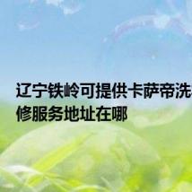 辽宁铁岭可提供卡萨帝洗衣机维修服务地址在哪