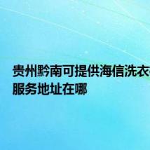 贵州黔南可提供海信洗衣机维修服务地址在哪