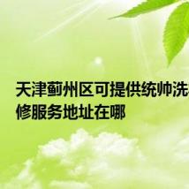 天津蓟州区可提供统帅洗衣机维修服务地址在哪