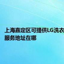 上海嘉定区可提供LG洗衣机维修服务地址在哪