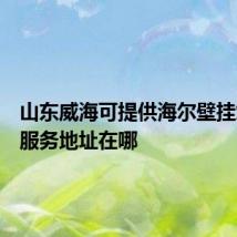 山东威海可提供海尔壁挂炉维修服务地址在哪