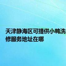 天津静海区可提供小鸭洗衣机维修服务地址在哪