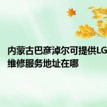 内蒙古巴彦淖尔可提供LG洗衣机维修服务地址在哪