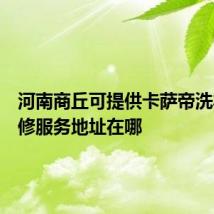 河南商丘可提供卡萨帝洗衣机维修服务地址在哪