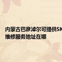 内蒙古巴彦淖尔可提供SKG冰箱维修服务地址在哪