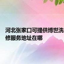 河北张家口可提供博世洗衣机维修服务地址在哪