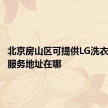 北京房山区可提供LG洗衣机维修服务地址在哪