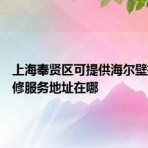 上海奉贤区可提供海尔壁挂炉维修服务地址在哪