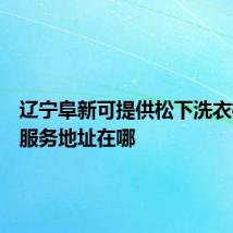 辽宁阜新可提供松下洗衣机维修服务地址在哪