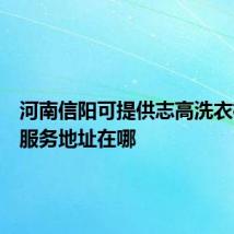 河南信阳可提供志高洗衣机维修服务地址在哪