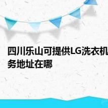 四川乐山可提供LG洗衣机维修服务地址在哪