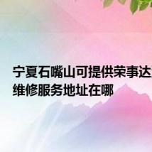 宁夏石嘴山可提供荣事达洗衣机维修服务地址在哪