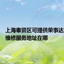 上海奉贤区可提供荣事达洗衣机维修服务地址在哪