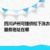 四川泸州可提供松下洗衣机维修服务地址在哪