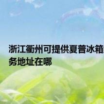 浙江衢州可提供夏普冰箱维修服务地址在哪