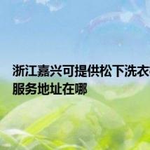 浙江嘉兴可提供松下洗衣机维修服务地址在哪