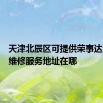 天津北辰区可提供荣事达洗衣机维修服务地址在哪