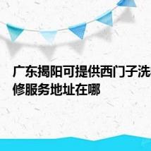 广东揭阳可提供西门子洗衣机维修服务地址在哪