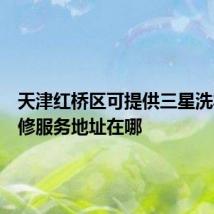 天津红桥区可提供三星洗衣机维修服务地址在哪