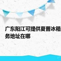 广东阳江可提供夏普冰箱维修服务地址在哪