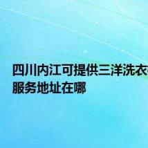 四川内江可提供三洋洗衣机维修服务地址在哪