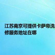 江苏南京可提供卡萨帝洗衣机维修服务地址在哪