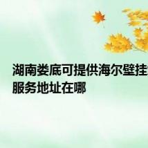 湖南娄底可提供海尔壁挂炉维修服务地址在哪