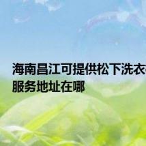 海南昌江可提供松下洗衣机维修服务地址在哪