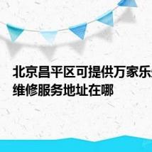 北京昌平区可提供万家乐壁挂炉维修服务地址在哪