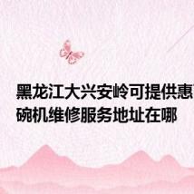 黑龙江大兴安岭可提供惠而浦洗碗机维修服务地址在哪