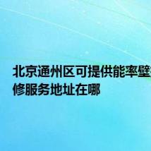 北京通州区可提供能率壁挂炉维修服务地址在哪