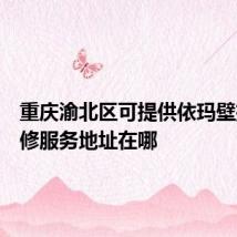 重庆渝北区可提供依玛壁挂炉维修服务地址在哪