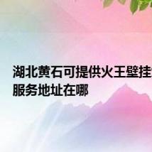 湖北黄石可提供火王壁挂炉维修服务地址在哪