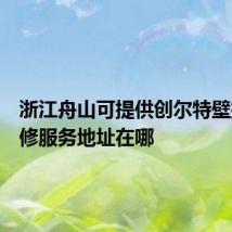 浙江舟山可提供创尔特壁挂炉维修服务地址在哪