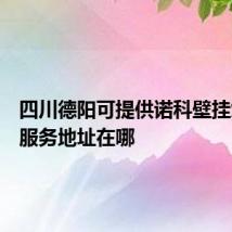 四川德阳可提供诺科壁挂炉维修服务地址在哪