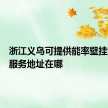 浙江义乌可提供能率壁挂炉维修服务地址在哪