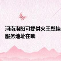 河南洛阳可提供火王壁挂炉维修服务地址在哪