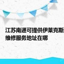 江苏南通可提供伊莱克斯洗碗机维修服务地址在哪