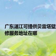 广东湛江可提供贝雷塔壁挂炉维修服务地址在哪