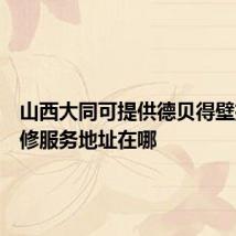 山西大同可提供德贝得壁挂炉维修服务地址在哪