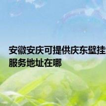 安徽安庆可提供庆东壁挂炉维修服务地址在哪