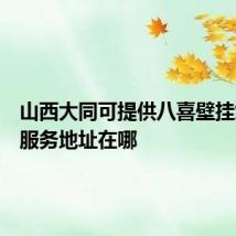 山西大同可提供八喜壁挂炉维修服务地址在哪