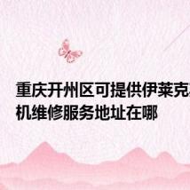 重庆开州区可提供伊莱克斯洗碗机维修服务地址在哪