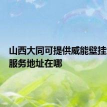 山西大同可提供威能壁挂炉维修服务地址在哪