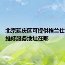 北京延庆区可提供格兰仕洗碗机维修服务地址在哪