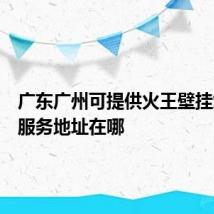 广东广州可提供火王壁挂炉维修服务地址在哪