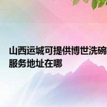 山西运城可提供博世洗碗机维修服务地址在哪